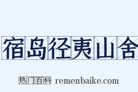 宿岛径夷山舍是什么意思的图片